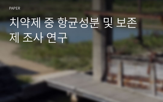 치약제 중 항균성분 및 보존제 조사 연구