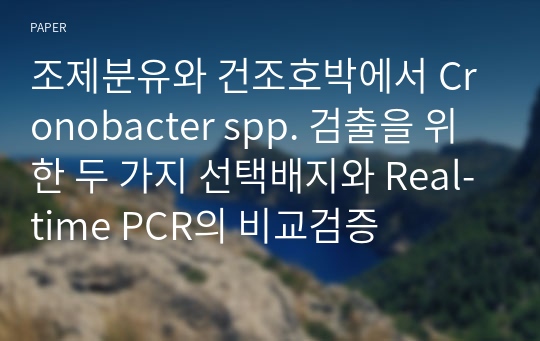 조제분유와 건조호박에서 Cronobacter spp. 검출을 위한 두 가지 선택배지와 Real-time PCR의 비교검증