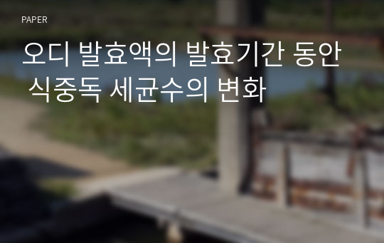 오디 발효액의 발효기간 동안 식중독 세균수의 변화