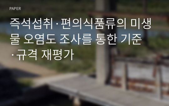 즉석섭취·편의식품류의 미생물 오염도 조사를 통한 기준·규격 재평가