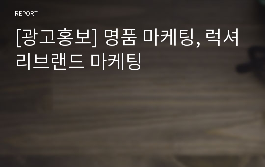 [광고홍보] 명품 마케팅, 럭셔리브랜드 마케팅