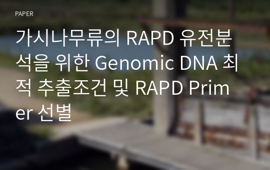 가시나무류의 RAPD 유전분석을 위한 Genomic DNA 최적 추출조건 및 RAPD Primer 선별