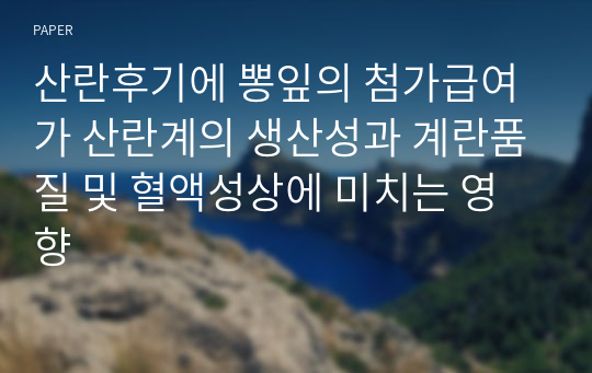 산란후기에 뽕잎의 첨가급여가 산란계의 생산성과 계란품질 및 혈액성상에 미치는 영향