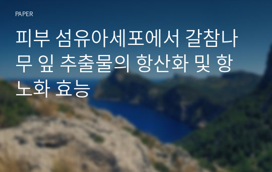 피부 섬유아세포에서 갈참나무 잎 추출물의 항산화 및 항노화 효능