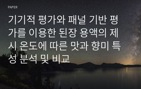 기기적 평가와 패널 기반 평가를 이용한 된장 용액의 제시 온도에 따른 맛과 향미 특성 분석 및 비교