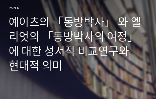 예이츠의 「동방박사」 와 엘리엇의 「동방박사의 여정」에 대한 성서적 비교연구와 현대적 의미