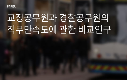 교정공무원과 경찰공무원의 직무만족도에 관한 비교연구