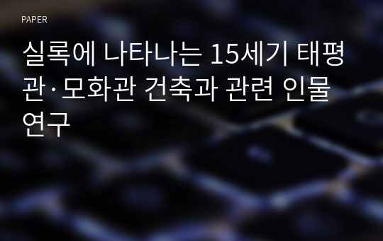 실록에 나타나는 15세기 태평관·모화관 건축과 관련 인물연구