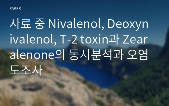 사료 중 Nivalenol, Deoxynivalenol, T-2 toxin과 Zearalenone의 동시분석과 오염도조사