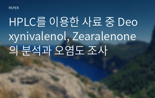 HPLC를 이용한 사료 중 Deoxynivalenol, Zearalenone의 분석과 오염도 조사