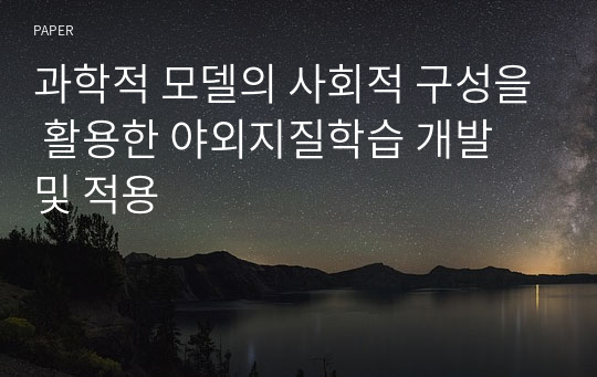 과학적 모델의 사회적 구성을 활용한 야외지질학습 개발 및 적용