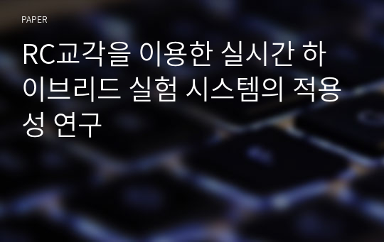 RC교각을 이용한 실시간 하이브리드 실험 시스템의 적용성 연구