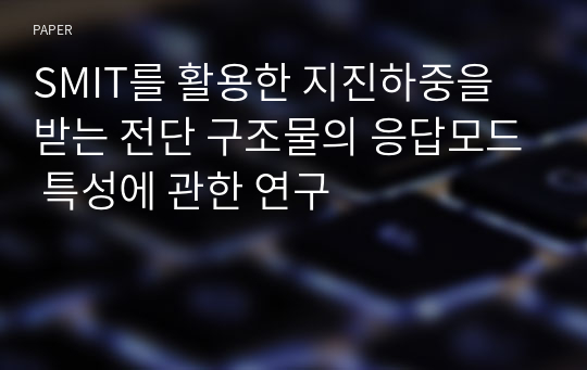 SMIT를 활용한 지진하중을 받는 전단 구조물의 응답모드 특성에 관한 연구