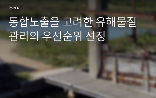 통합노출을 고려한 유해물질 관리의 우선순위 선정