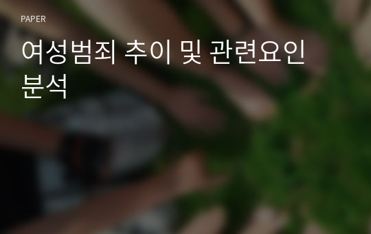 여성범죄 추이 및 관련요인 분석