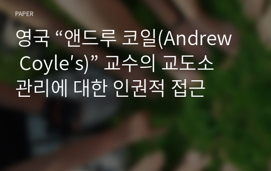 영국 “앤드루 코일(Andrew Coyle′s)” 교수의 교도소 관리에 대한 인권적 접근