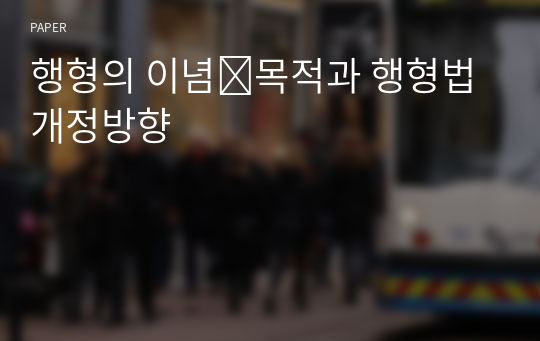 행형의 이념․목적과 행형법 개정방향