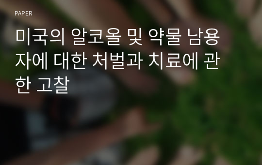 미국의 알코올 및 약물 남용자에 대한 처벌과 치료에 관한 고찰