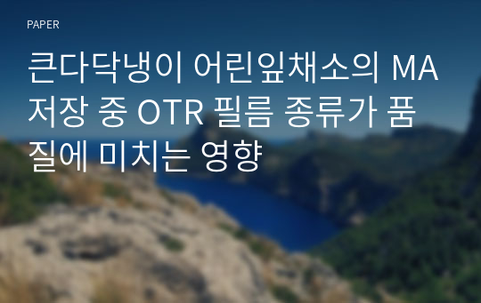 큰다닥냉이 어린잎채소의 MA저장 중 OTR 필름 종류가 품질에 미치는 영향