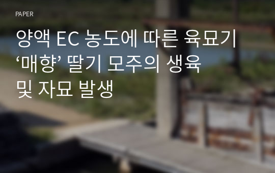 양액 EC 농도에 따른 육묘기 ‘매향’ 딸기 모주의 생육 및 자묘 발생