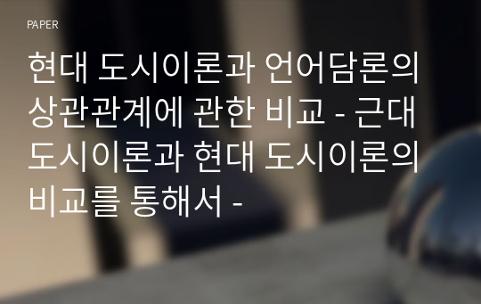 현대 도시이론과 언어담론의 상관관계에 관한 비교 - 근대 도시이론과 현대 도시이론의 비교를 통해서 -