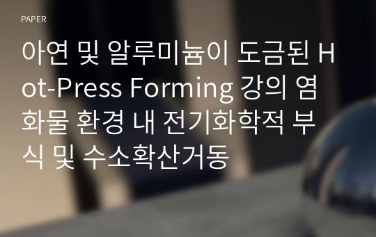 아연 및 알루미늄이 도금된 Hot-Press Forming 강의 염화물 환경 내 전기화학적 부식 및 수소확산거동