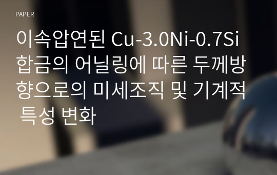 이속압연된 Cu-3.0Ni-0.7Si 합금의 어닐링에 따른 두께방향으로의 미세조직 및 기계적 특성 변화