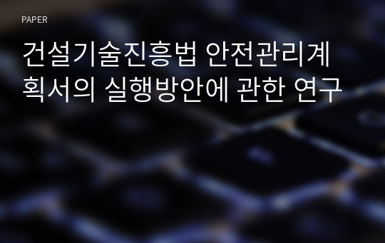 건설기술진흥법 안전관리계획서의 실행방안에 관한 연구