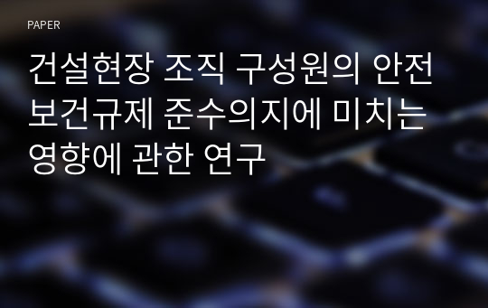 건설현장 조직 구성원의 안전보건규제 준수의지에 미치는 영향에 관한 연구