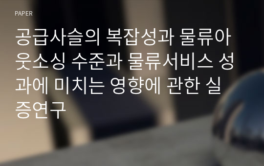 공급사슬의 복잡성과 물류아웃소싱 수준과 물류서비스 성과에 미치는 영향에 관한 실증연구