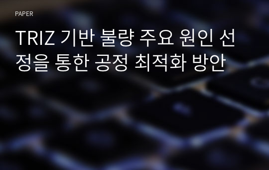 TRIZ 기반 불량 주요 원인 선정을 통한 공정 최적화 방안