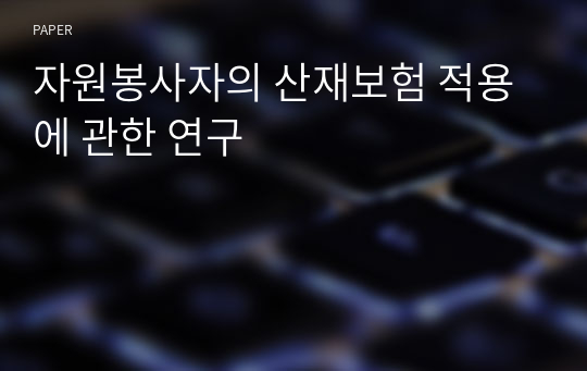 자원봉사자의 산재보험 적용에 관한 연구