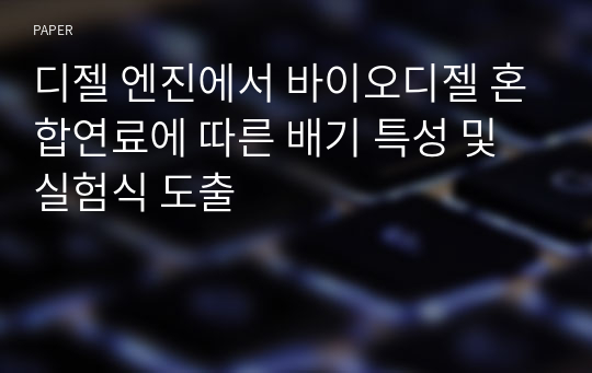 디젤 엔진에서 바이오디젤 혼합연료에 따른 배기 특성 및 실험식 도출