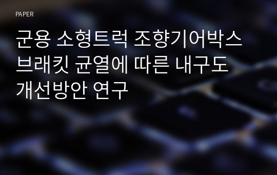 군용 소형트럭 조향기어박스 브래킷 균열에 따른 내구도 개선방안 연구