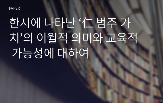 한시에 나타난 ‘仁 범주 가치’의 이월적 의미와 교육적 가능성에 대하여