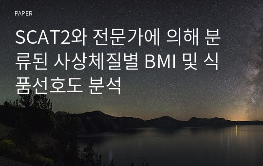 SCAT2와 전문가에 의해 분류된 사상체질별 BMI 및 식품선호도 분석