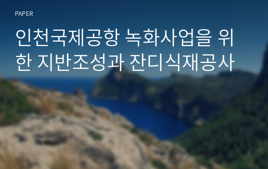 인천국제공항 녹화사업을 위한 지반조성과 잔디식재공사