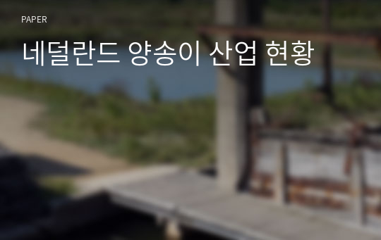 네덜란드 양송이 산업 현황