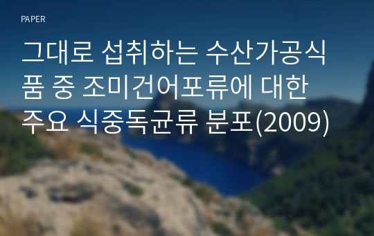 그대로 섭취하는 수산가공식품 중 조미건어포류에 대한 주요 식중독균류 분포(2009)