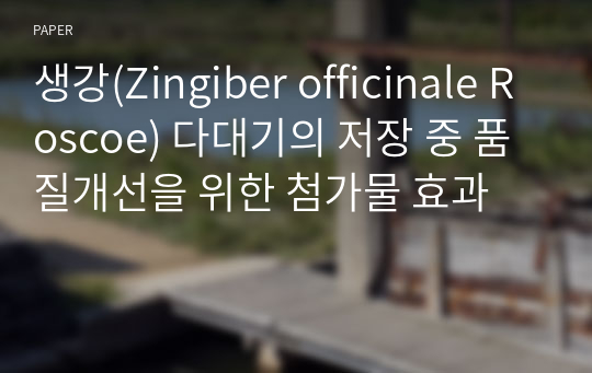 생강(Zingiber officinale Roscoe) 다대기의 저장 중 품질개선을 위한 첨가물 효과