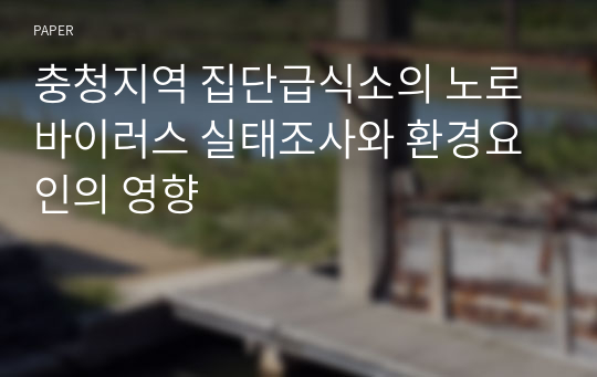 충청지역 집단급식소의 노로바이러스 실태조사와 환경요인의 영향