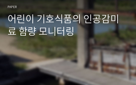 어린이 기호식품의 인공감미료 함량 모니터링