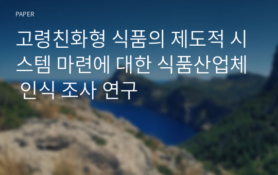 고령친화형 식품의 제도적 시스템 마련에 대한 식품산업체 인식 조사 연구