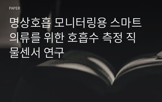 명상호흡 모니터링용 스마트의류를 위한 호흡수 측정 직물센서 연구