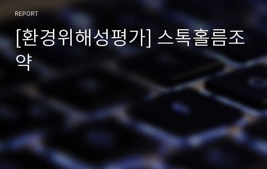 [환경위해성평가] 스톡홀름조약