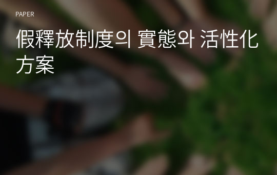 假釋放制度의 實態와 活性化 方案