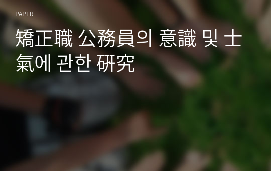 矯正職 公務員의 意識 및 士氣에 관한 硏究