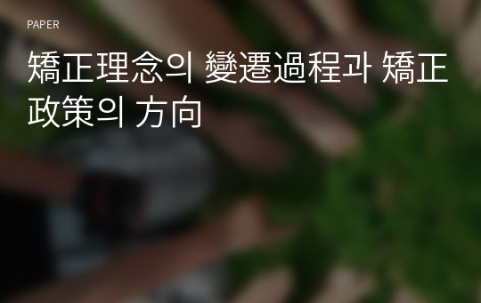 矯正理念의 變遷過程과 矯正政策의 方向