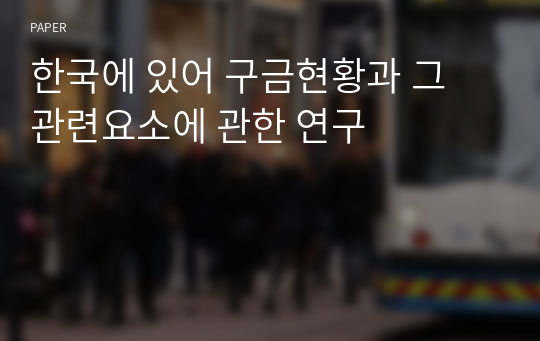 한국에 있어 구금현황과 그 관련요소에 관한 연구