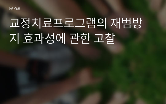 교정치료프로그램의 재범방지 효과성에 관한 고찰